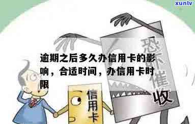 信用卡逾期消除后办卡时间：多久？