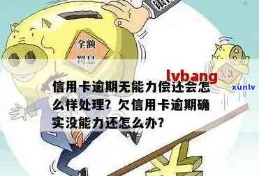 信用卡逾期无力偿还结果