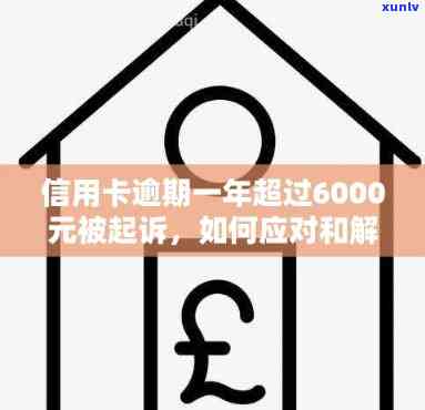 信用卡逾期6000元被冻结：全面解决方案与应对策略