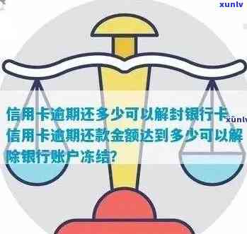 因逾期信用卡被冻结：解冻可能性、影响、流水查询期限及全额还款要求