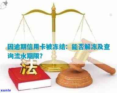 因逾期信用卡被冻结：解冻可能性、影响、流水查询期限及全额还款要求