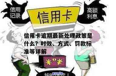 关于信用卡逾期还款政策的最新规定与处理方式