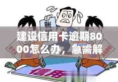 信用卡逾期8000元：解决方案、影响和如何应对