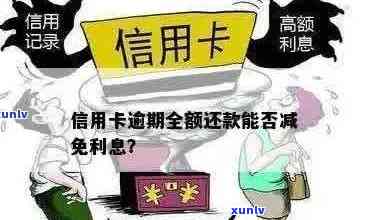 信用卡逾期喊全款处理-真的可取吗？