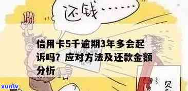 信用卡逾期还款五千块会怎么样：处理方式及影响