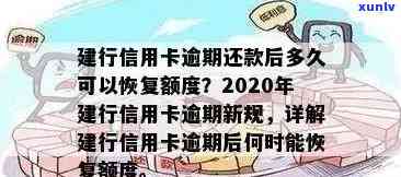 建设信用卡逾期多久更新信息查询：逾期后多久能恢复使用？