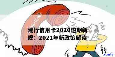 建行信用卡2020逾期新规解读： XXXX年政策调整与变化