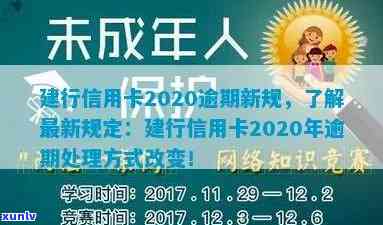 建行信用卡2020逾期新规解读： XXXX年政策调整与变化