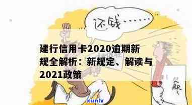 建行信用卡2020逾期新规解读： XXXX年政策调整与变化