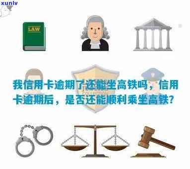 我信用卡逾期了还能坐高铁吗？怎么办？欠信用卡逾期可以坐火车吗？