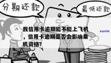 欠信用卡逾期可以坐飞机吗：关于信用逾期对乘坐飞机的影响