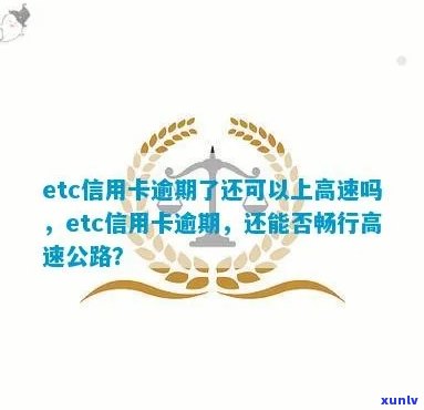 ETC信用卡逾期60元