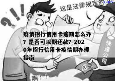 招行信用卡逾期后的社区报备流程详解