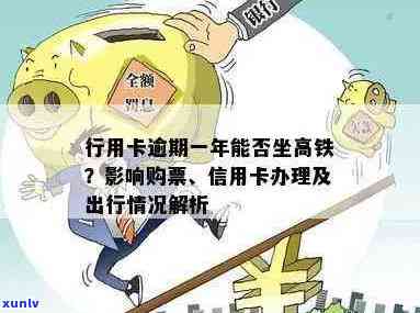 信用卡逾期是否会影响高铁购票、乘车及个人信用？解答全方位疑问