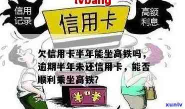 欠信用卡坐高铁会抓吗