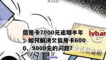 信用卡透支6000元逾期17天：解决 *** 、影响与应对策略全面解析