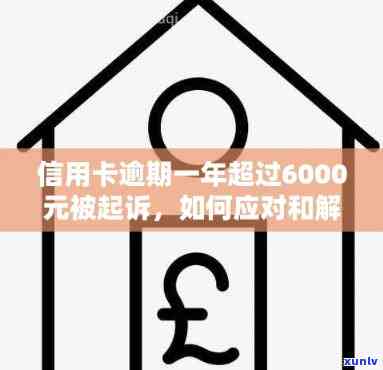 信用卡透支6000元逾期17天：解决 *** 、影响与应对策略全面解析