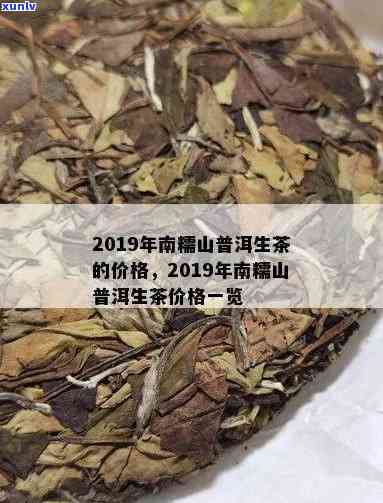 南糯山茶区古树普洱生茶的最新市场价格及排行榜