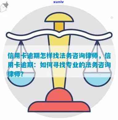 信用卡逾期纠纷免费法律咨询：律师专业处理与建议