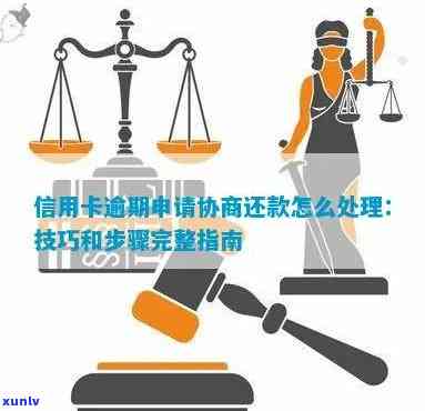 '如何与律师协商还款：信用卡逾期解决方案及步骤详细解析'