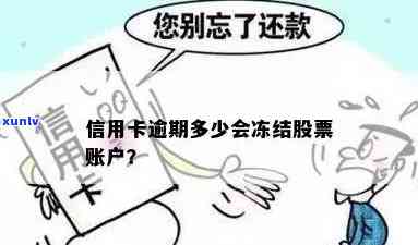 信用卡逾期冻结股票账户操作及解冻 *** ，逾期是否影响股票账户？