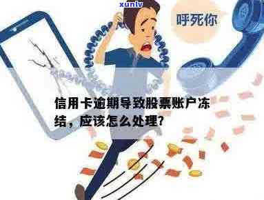 信用卡逾期冻结股票账户操作及解冻 *** ，逾期是否影响股票账户？