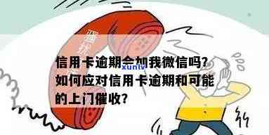 微信上收到信用卡逾期信息，如何解决困扰？