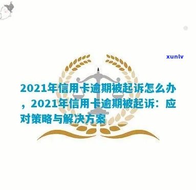 2021年信用卡逾期被起诉全方位解决方案：如何应对、应诉及避免信用危机