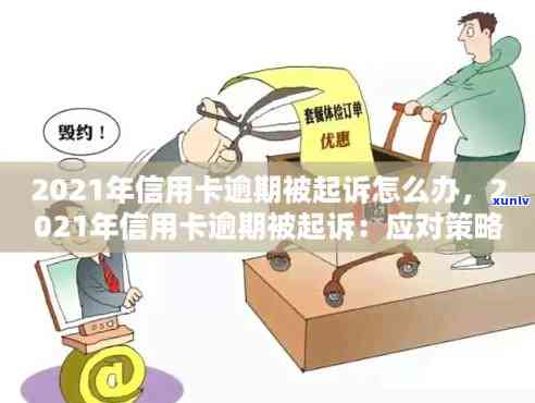 2021年信用卡逾期被起诉全方位解决方案：如何应对、应诉及避免信用危机