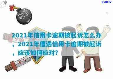 2021年信用卡逾期被起诉全方位解决方案：如何应对、应诉及避免信用危机