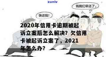 2020年信用卡逾期被起诉立案后怎么解决：新规定与应对策略-2021年信用卡逾期立案新标准