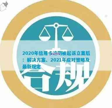 2020年信用卡逾期被起诉立案后怎么解决：新规定与应对策略-2021年信用卡逾期立案新标准