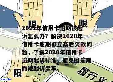 2020年信用卡逾期被起诉立案后怎么解决：新规定与应对策略-2021年信用卡逾期立案新标准