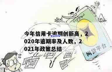 全国信用卡贷款逾期怎么处理：2021年与2020年逾期率及应对策略