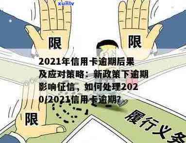 全国信用卡贷款逾期怎么处理：2021年与2020年逾期率及应对策略