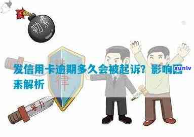 信用贷款逾期后多久会被起诉：关键因素与影响