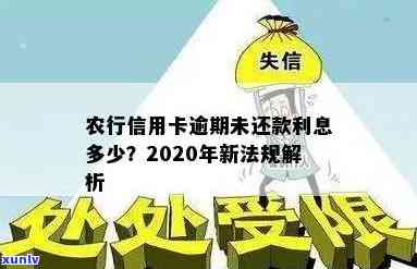 农行信用卡可逾期几次吗？如何处理？2020年新法规对于逾期还款有何影响？