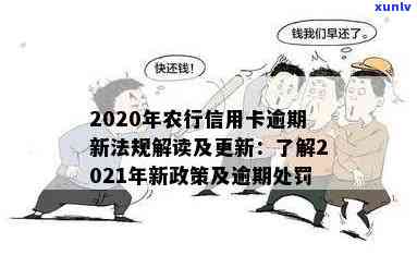 农行信用卡可逾期几次吗？如何处理？2020年新法规对于逾期还款有何影响？