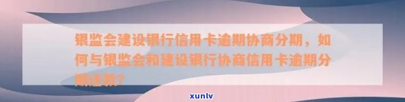 建设信用卡逾期了怎么跟银行协商解决分期-建设信用卡逾期了怎么跟银行协商解决分期还款