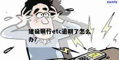 建设信用卡逾期了ETC