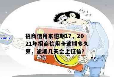 招商信用卡逾期17天后果：10元逾期十几天，2021年上时间