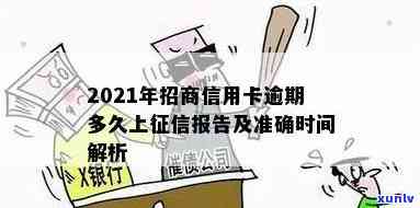 招商信用卡逾期17天后果：10元逾期十几天，2021年上时间