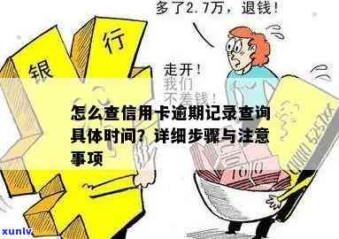 如何查询信用卡逾期记录：完整指南和步骤详解