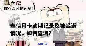 如何查信用卡逾期记录？