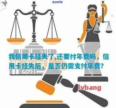 信用卡挂失后新卡未补办，年费支付问题如何解决？