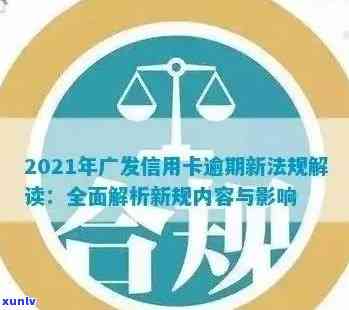 广发信用卡逾期新法规详解：如何避免逾期、罚款及影响信用评分的全方位指南