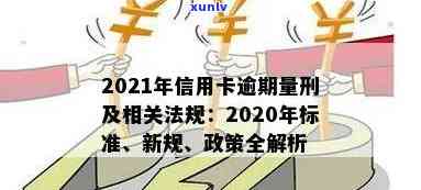 2021年信用卡逾期新法规解读与规定