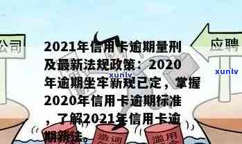 2021年信用卡逾期新法规解读与规定