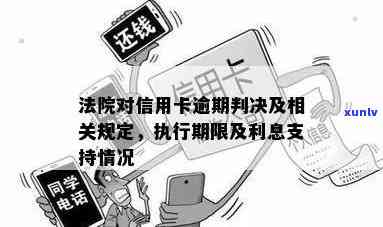 信用卡逾期法院支持利率