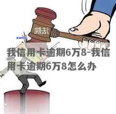 信用卡欠款六万多逾期